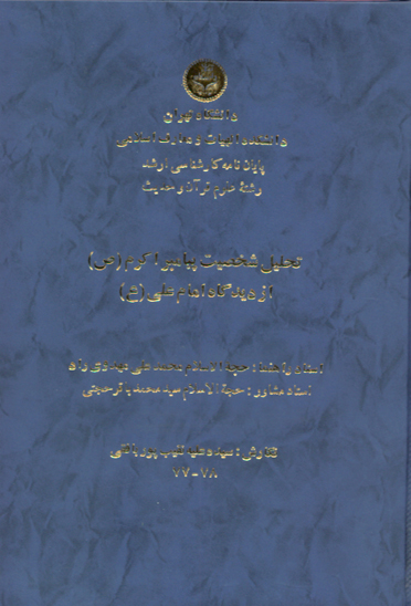 تحليل شخصيت پيامبر اكرم صلي الله عليه واله از ديدگاه امام علي عليه السلام پايان نامه