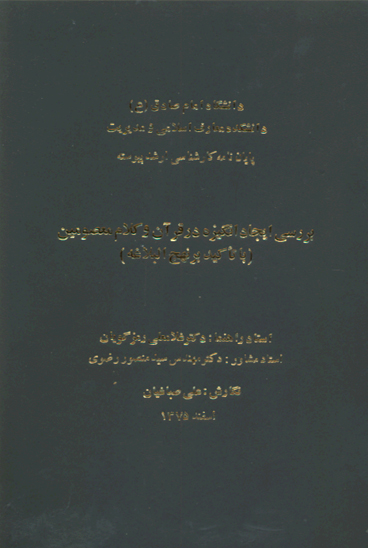 بررسي ايجاد انگيزه در قران و كلام معصومين با تاكيد بر نهج البلاغه پايان نامه