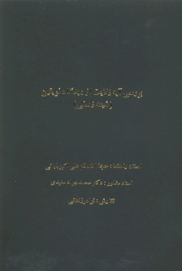 بررسي ايه ولايت از ديدگاه فريقين شيعه و سني پايان نامه