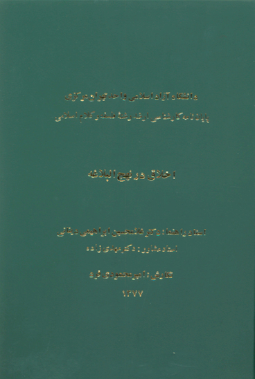 اخلاق در نهج البلاغه پايان نامه