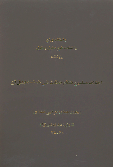 اختلاف مسلمين هنگام خلافت علي عليه السلام و علل ان پايان نامه