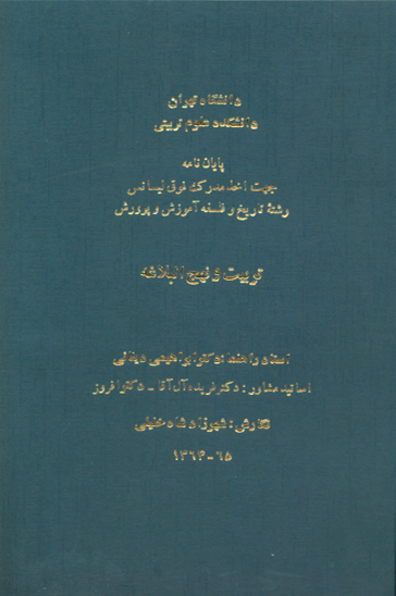 تربيت و نهج البلاغه پايان نامه