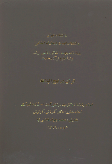 قران در نهج البلاغه پايان نامه