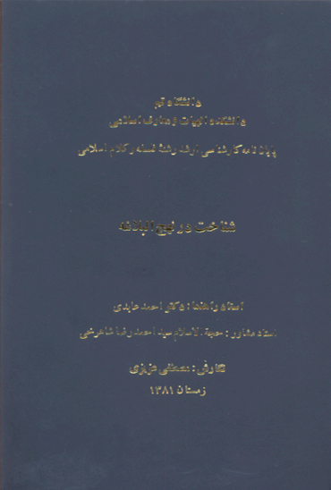 شناخت در نهج البلاغه پايان نامه