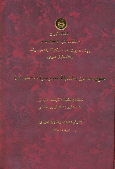 حقوق مخالفان دولت با تاكيد بر سيره امام علي عليه السلام پايان نامه