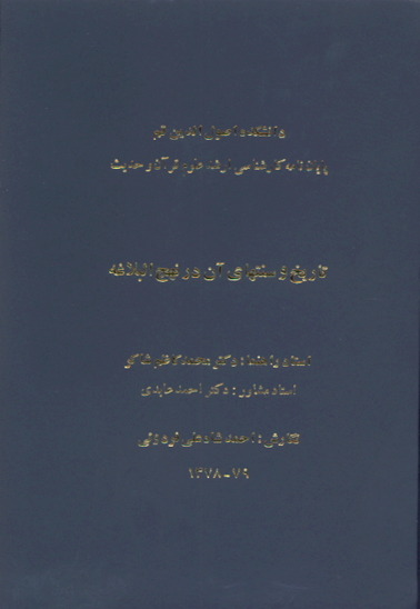 تاريخ و سنتهاي ان در نهج البلاغه پايان نامه