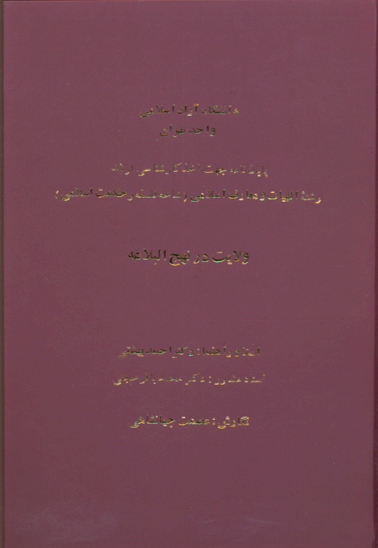 ولايت در نهج البلاغه پايان نامه