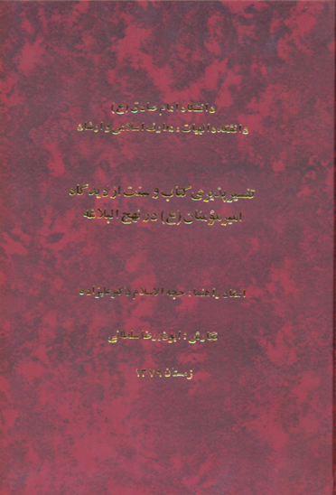 تفسيرپذيري كتاب و سنت از ديدگاه اميرمومنان عليه السلام در نهج البلاغه پايان نامه