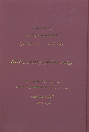 سيره اداري امام علي عليه السلام در دروان خلافت پايان نامه