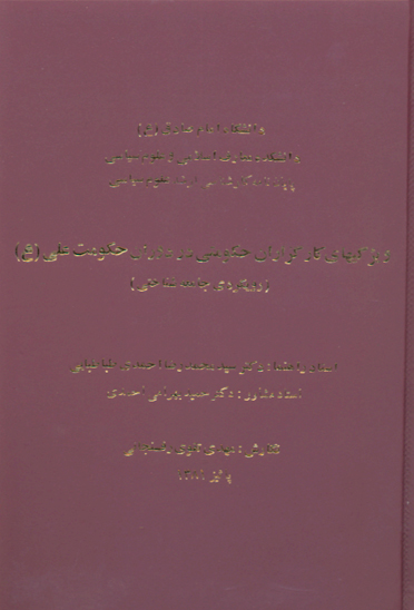ويژگيهاي كارگزاران حكومتي در دوران حكومت علي عليه السلام رويكردي جامعه شناختي پايان نامه