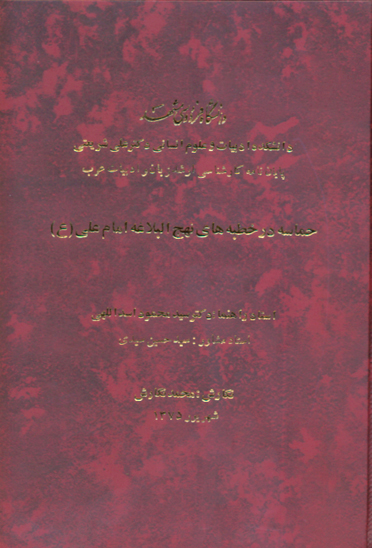 حماسه در خطبه هاي نهج البلاغه امام علي عليه السلام پايان نامه