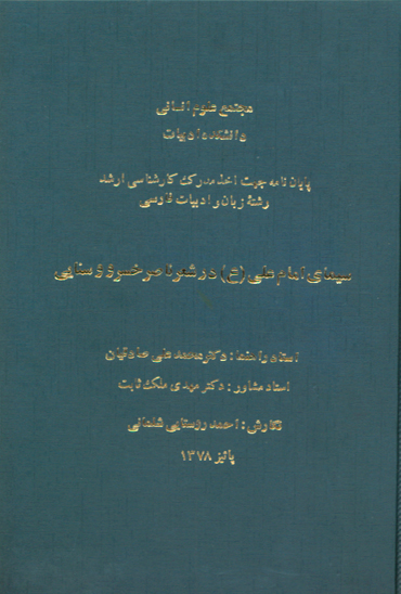 سيماي امام علي عليه السلام در شعر ناصر خسرو و سنايي پايان نامه