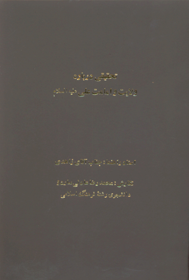 تحقيقي درباره ولايت و امامت علي عليه السلام