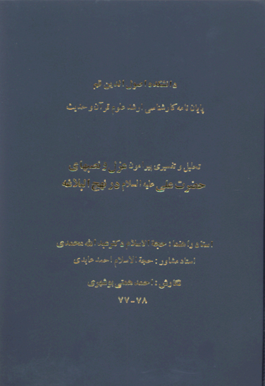 تحليل و تفسيري پيرامون عزل و نصب هاي حضرت علي عليه السلام در نهج البلاغه پايان نامه