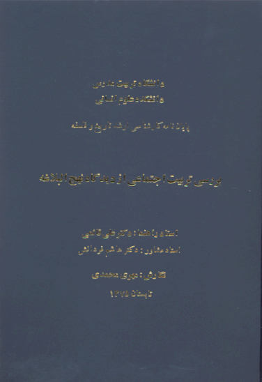بررسي تربيت اجتماعي از ديدگاه نهج البلاغه پايان نامه