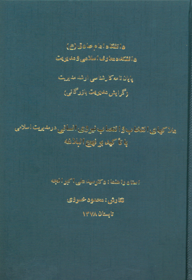 ملاكهاي انتخاب و انتصاب نيروي انساني در مديريت اسلامي با تاكيد بر نهج البلاغه پايان نامه