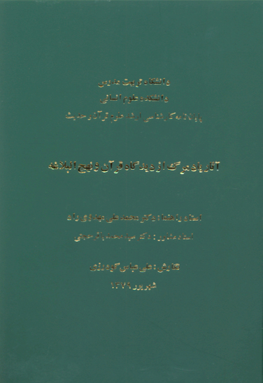 اثار ياد مرگ از ديدگاه قران و نهج البلاغه پايان نامه