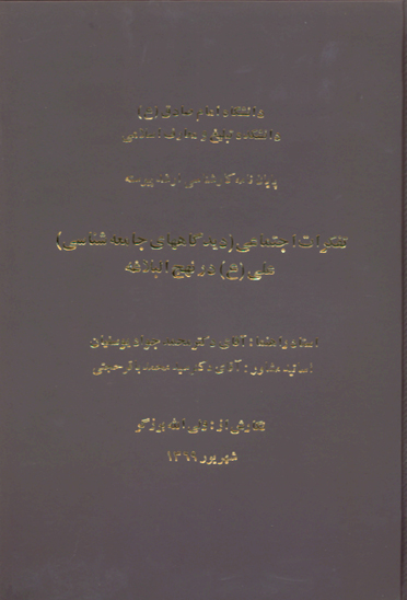 تفكرات اجتماعي ديدگاههاي جامعه شناسي علي عليه السلام در نهج البلاغه پايان نامه