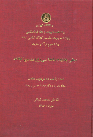 تجلي جاذبه و دافعه علي عليه السلام در نهج البلاغه پايان نامه