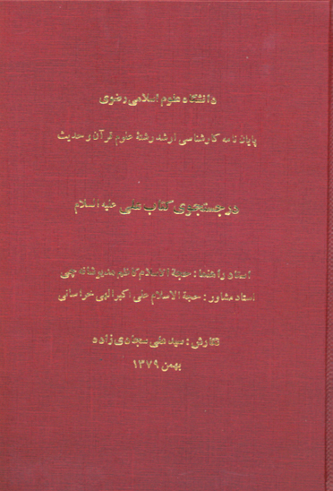 در جستجوي كتاب علي عليه السلام پايان نامه