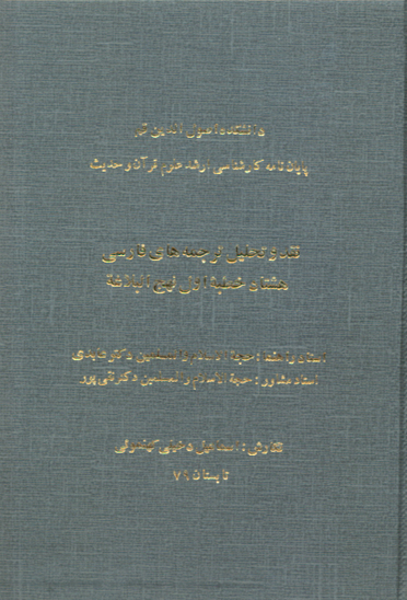 نقد و تحليل ترجمه هاي فارسي هشتاد خطبه اول نهج البلاغه پايان نامه