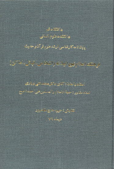 فرهنگ اعلام نهج البلاغه اشخاص قبايل اماكن پايان نامه