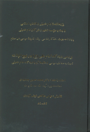 بررسي ديدگاه امام علي عليه السلام در نهج البلاغه نسبت به مخالف سياسي و مقايسه ان پايان نامه