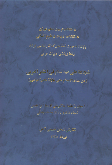 شجاعه علي عليه السلام في الشعر العربي من صدر الاسلام حتي نهايه العصر العباسي پايان نامه