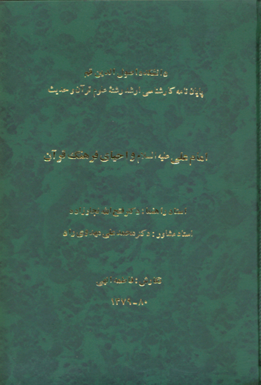 امام علي عليه السلام و احياي فرهنگ قران پايان نامه