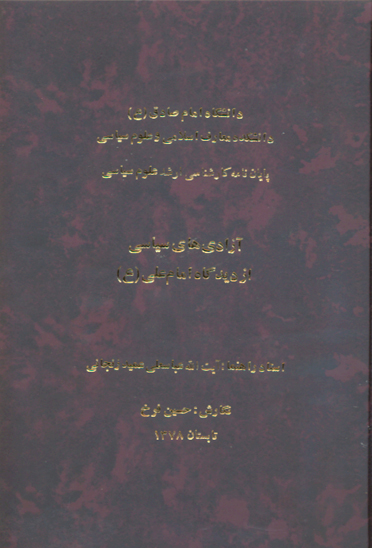 ازادي هاي سياسي از ديدگاه امام علي عليه السلام پايان نامه