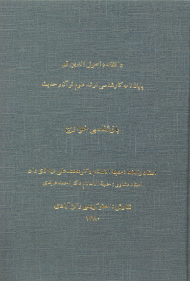 بازشناسي خوارج پايان نامه