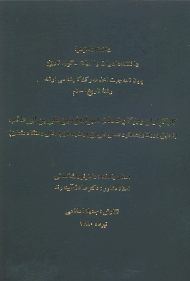 كارگزاران روزگار خلافت اميرالمومنين علي بن ابي طالب تحقيق در رفتار و عملكرد پايان نامه