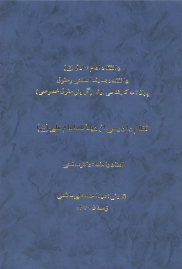 نظام دادرسي از ديدگاه امام علي عليه السلام پايان نامه