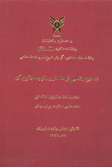 تصحيح و تكميل فرحه الغري و ترجمه و شرح ان پايان نامه