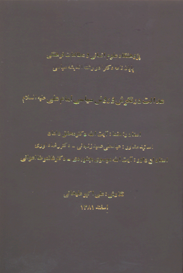عدالت در نگرش و روش سياسي امام علي عليه السلام پايان نامه