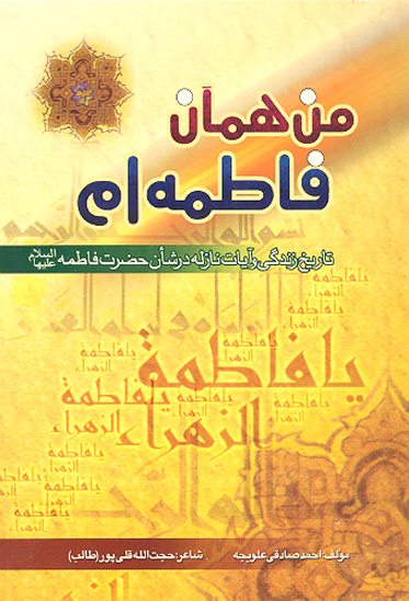 من همان فاطمه ام