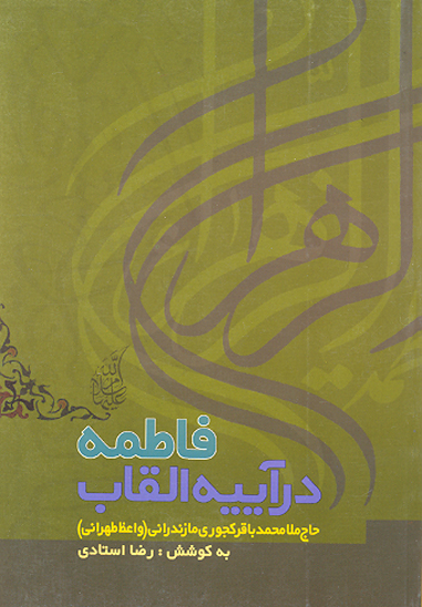 فاطمه ع در ايينه القاب