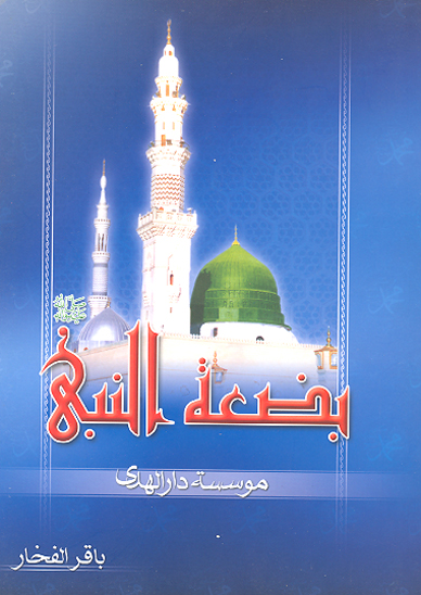 بضعه النبي صلي الله عليه و اله و سلم فاطمه الزهرا سلام الله عليها