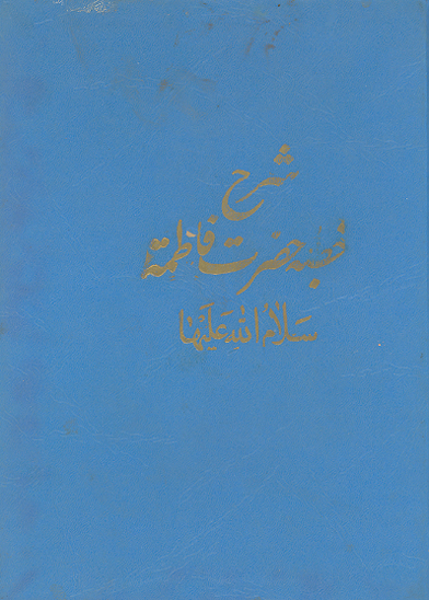 شرح خطبه حضرت فاطمه سلام الله عليها
