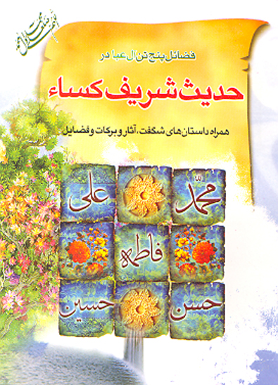 حديث شريف كساء فضايل پنجتن ال عبا در حديث شريف كساء