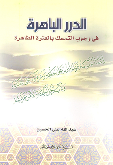 الدرر الباهره في وجوب التمسك بالعتره الطاهره