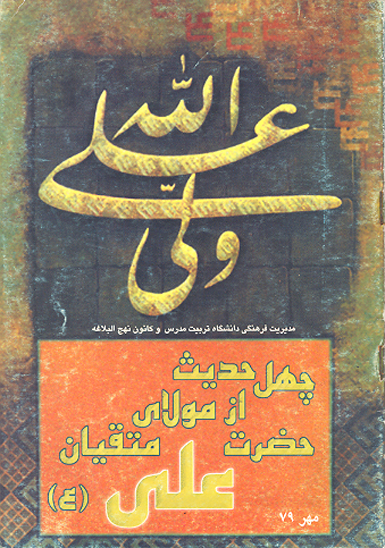 چهل حديث از مولاي متقيان حضرت علي ع