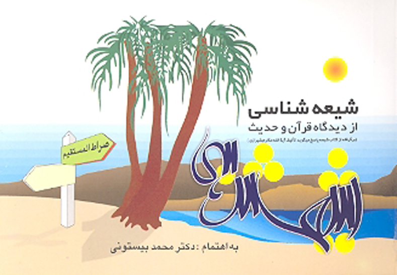 شيعه شناسي از ديدگاه قران و حديث برگرفته از كتاب شيعه پاسخ مي گويد تاليف ايه الله مكارم شيرازي