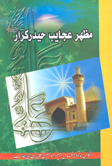 مظهر عجايب حيدر كرار عليه السلام