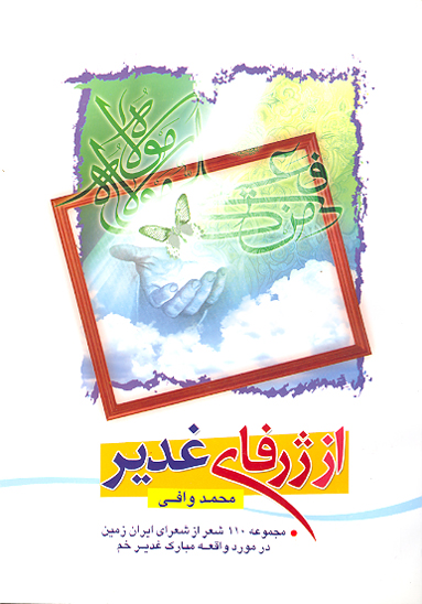 از ژرفاي غدير مجموعه 110 صدوده شعر از شعراي ايران زمين درباره واقعه مبارك غدير خم
