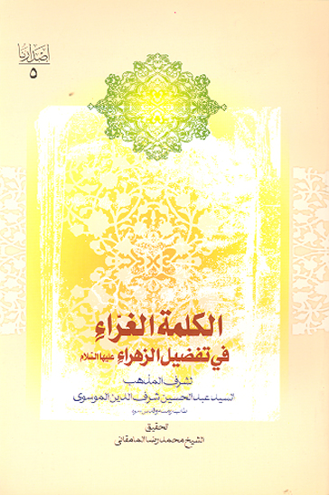 الكلمه الغراء في تفضيل الزهراء سلام الله عليها و علي ابيها و بعلها و بنيها المعصومين