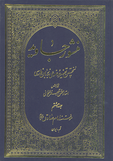 منشور جاويد ج 8