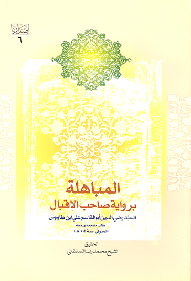 المباهله بروايه صاحب الاقبال