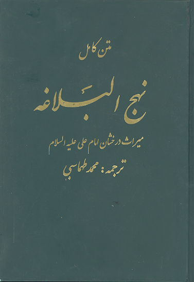 ترجمه نهج البلاغه 34