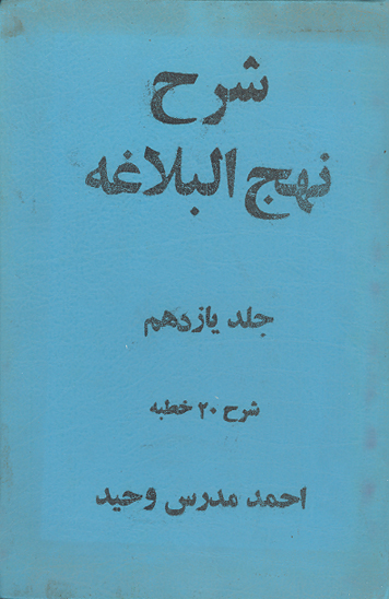 شرح نهج البلاغه ج 11 از خطبه 166 185 شرح 20 خطبه